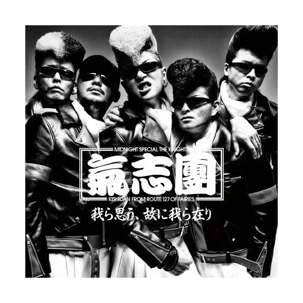 我ら思う 故に我ら在り 氣志團 Cd 返品種別a 通販 Lineポイント最大0 5 Get Lineショッピング