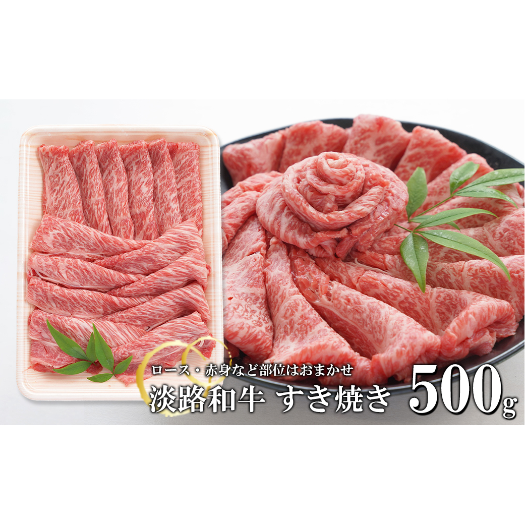 淡路和牛 すきやき 500ｇ