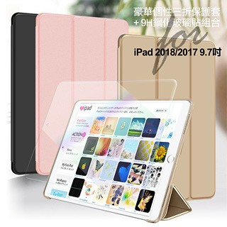 AISURE for 2018/2017 iPad/Pro9.7/Air2/Air 豪華個性三折保護套+9H鋼化玻璃貼組合
