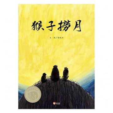 信誼 _  猴子撈月
