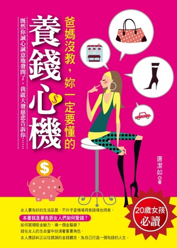 爸媽沒教，妳一定要懂的養錢心機 （20歲女孩必讀）[二手書_良好]