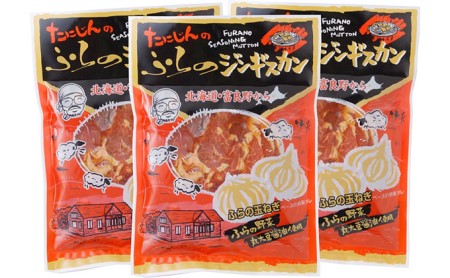 ふらの味付ラムジンギスカン 1.5kg （500g×3）