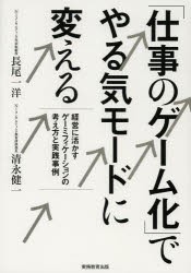 仕事のゲーム化 でやる気モードに変える 経営に活かすゲーミフィケーションの考え方と実践事例