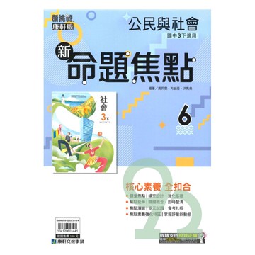 康軒國中命題焦點公民3下