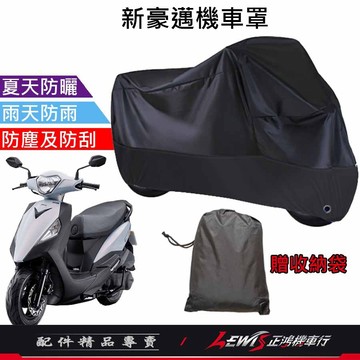 【正鴻機車行】機車車罩 機車罩 機車套 新豪邁機車罩 摩托車車罩 機車防塵套 機車龍頭套 機車雨罩 新豪邁