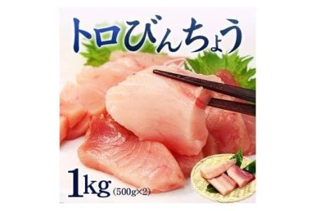 トロびんちょう鮪1kg（500g×2パック）ねっとりとした食感のびんトロ！解凍レシピ付　可食部ほぼ100％