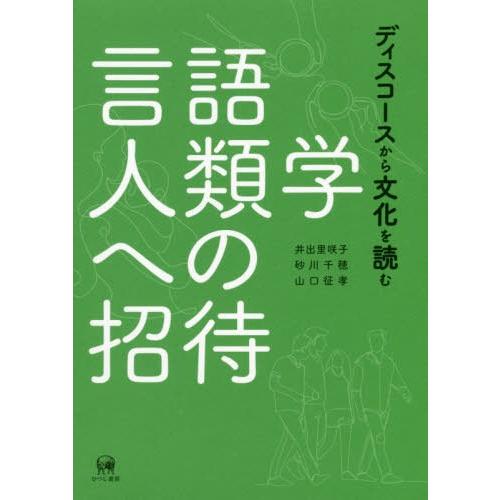 言語人類学への招待 ディスコースから文化を読む