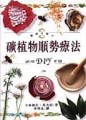 礦植物順勢療法[二手書_良好]