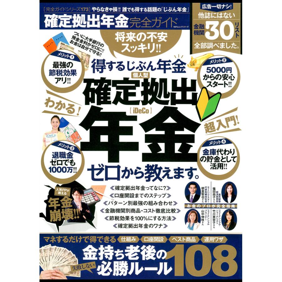 100%ムックシリーズ 完全ガイドシリーズ173 確定拠出年金完全ガイド 電子書籍版   編:晋遊舎