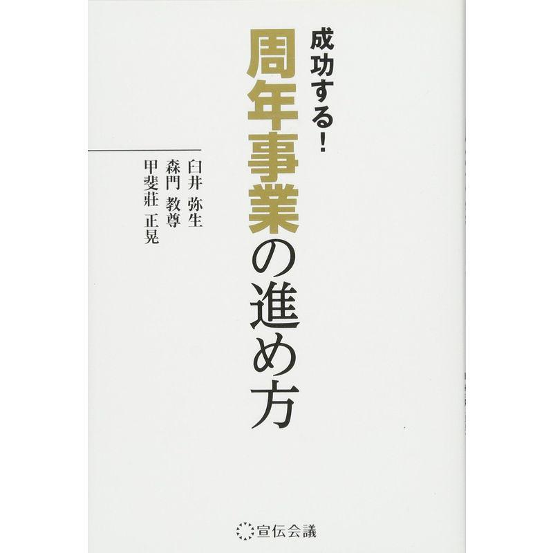 成功する 周年事業の進め方