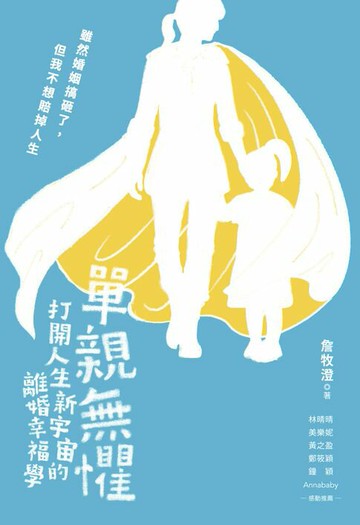 【電子書】單親無懼：打開人生新宇宙的離婚幸福學