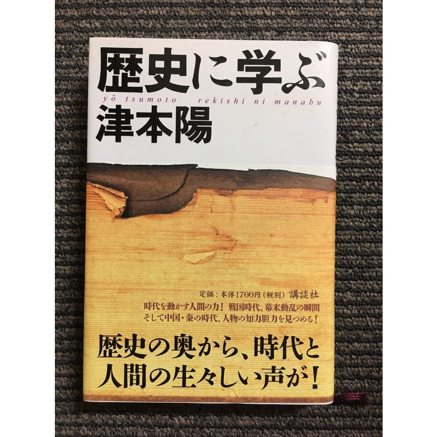 歴史に学ぶ   津本 陽  (著)