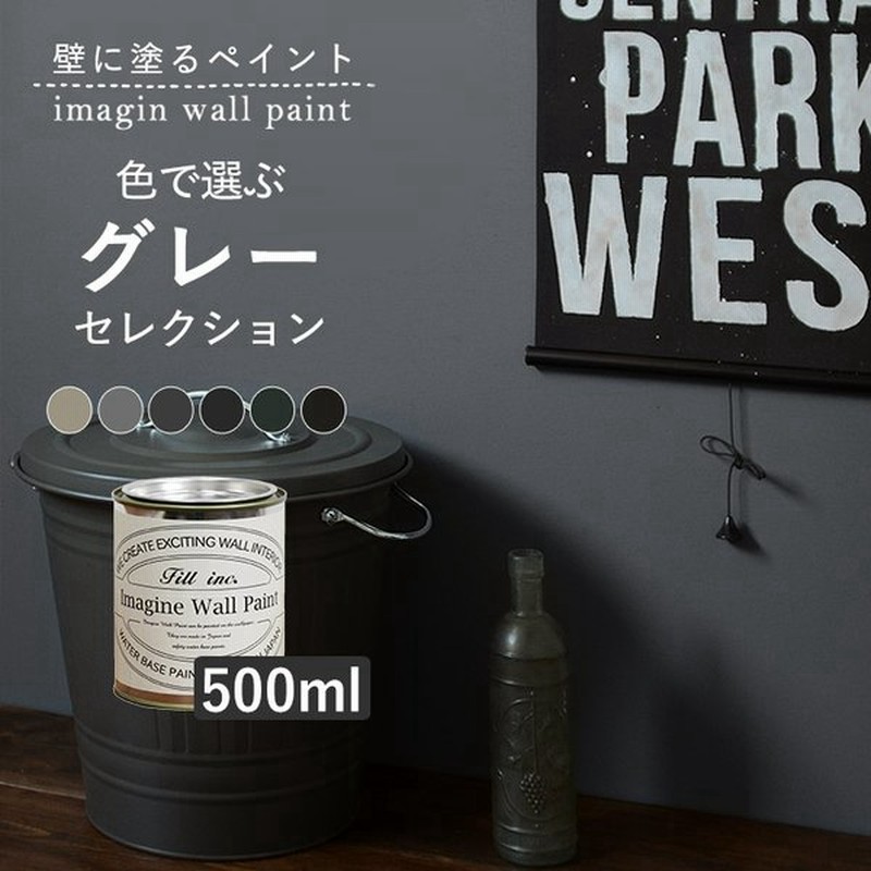 ペンキ 水性 グレー 灰色 500ml 6色 ペイント マット 塗料 屋内 木部 壁紙の上から塗れる 通販 Lineポイント最大0 5 Get Lineショッピング