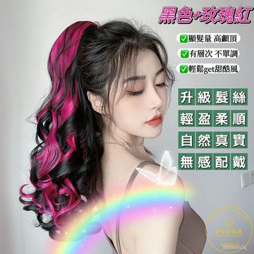 【假髮片】假髮馬尾 長捲髮 大波浪 抓夾高馬尾 加彩大捲 挑染馬尾辮子 隱形無痕自然逼真仿真髮假髮馬尾辮子 女神必備