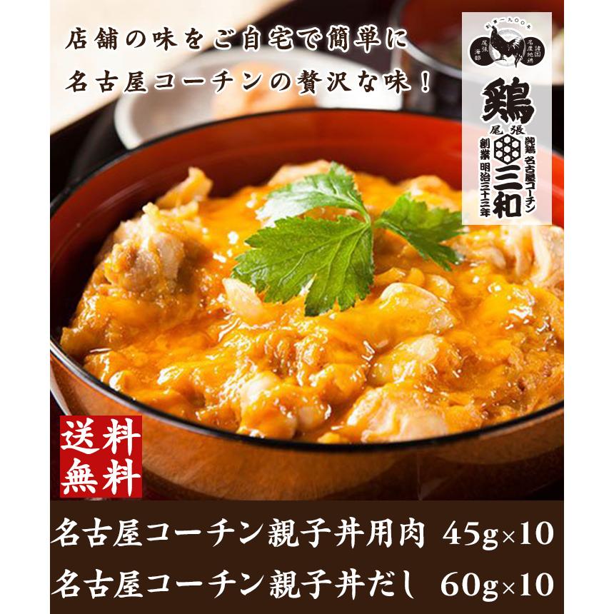 親子丼 冷凍 冷凍食品 送料無料 お得な大容量 創業明治33年さんわ 鶏三和 地鶏 鶏肉 三和の純鶏名古屋コーチン親子丼10食セット