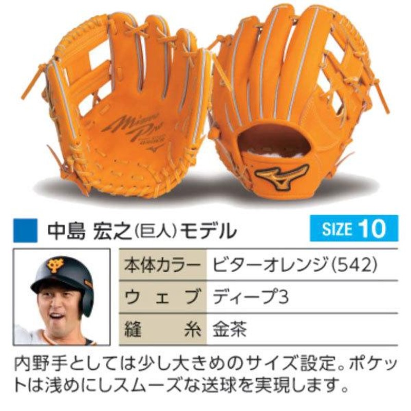 限定品】【日本製】ミズノプロ 硬式 内野手用 坂本型 ビターオレンジB