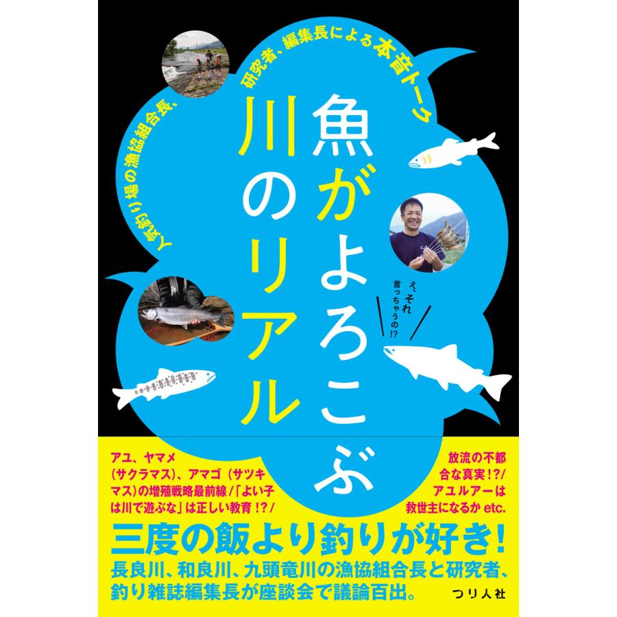 魚がよろこぶ川のリアル 人気釣り場の漁協組合長,研究者,編集長による本音トーク