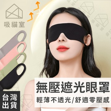【吸貓室🖤隔日到貨】遮光眼罩 眼罩 睡眠眼罩 馬卡龍色 睡覺眼罩 舒眠眼罩 旅行眼罩 透氣眼罩 眼罩 睡眠 眼罩 遮光