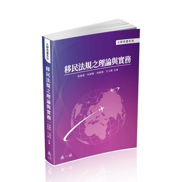 移民法規之理論與實務 (1版) 蔡震榮 等 2025 一品