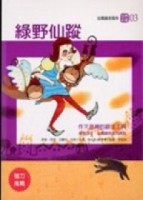綠野仙蹤[二手書_良好]