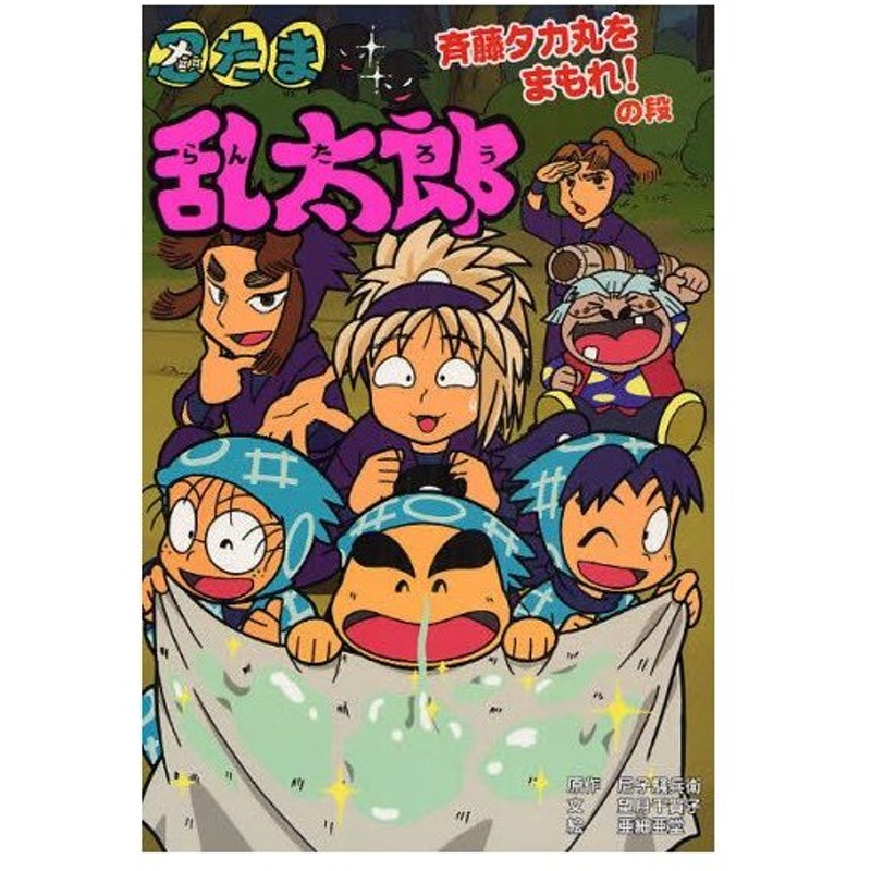 売れ筋 斉藤タカ丸 特別賞 ガラポン ナンジャタウン 忍たま乱太郎 アニメグッズ Hlt No