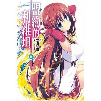盟約的利維坦（2）[二手書_近全新]