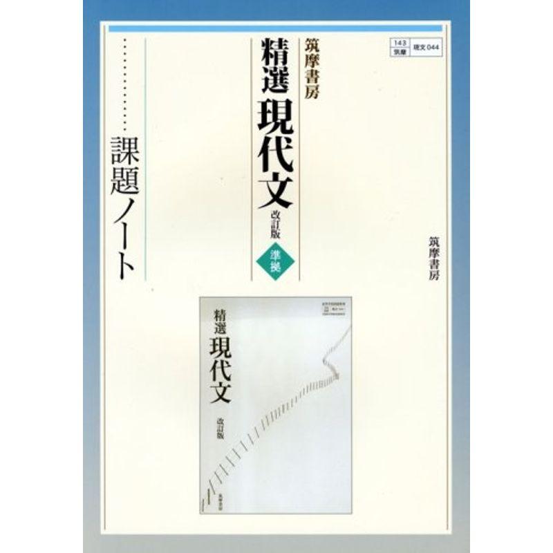 精選現代文改訂版準拠課題ノート?筑摩書房044