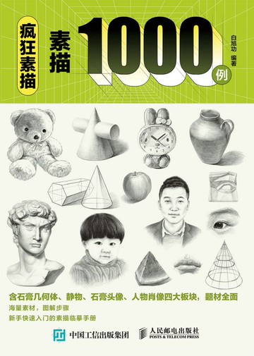 【電子書】疯狂素描 素描1000例