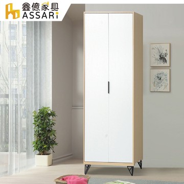 ASSARI-原木雙色鐵腳2.5尺單吊衣櫃(寬76x深55x高202cm)