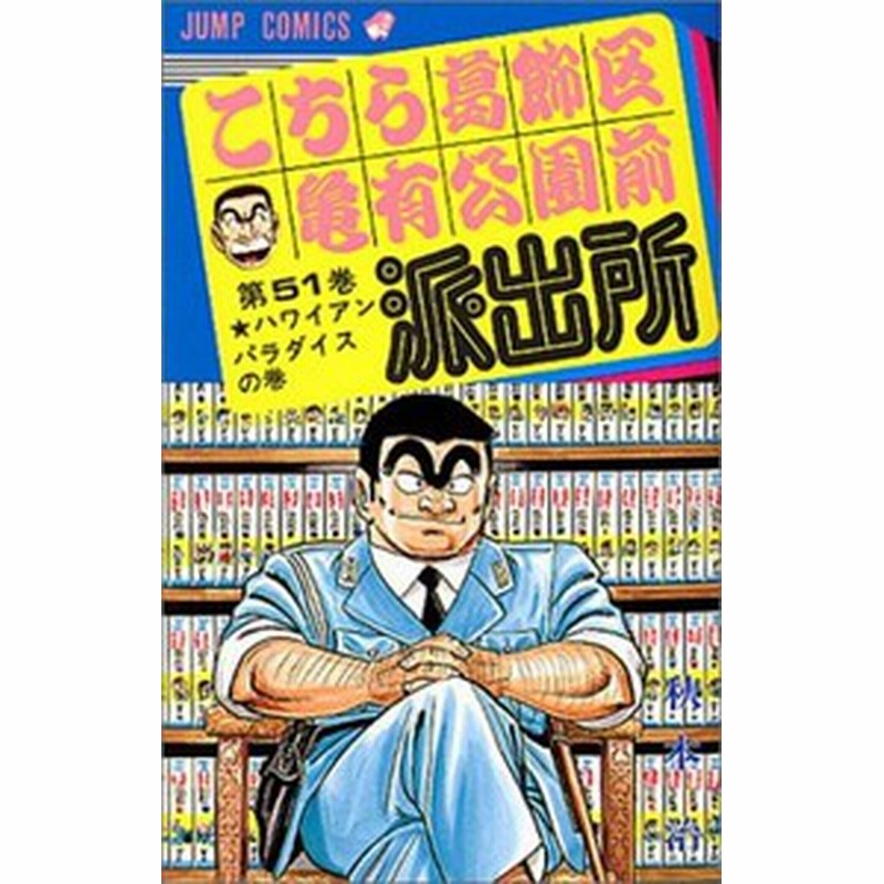 新品 こち亀 こちら葛飾区亀有公園前派出所 51 100巻 通販 Lineポイント最大1 0 Get Lineショッピング