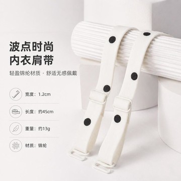 ⏳臺灣特售⏳白色波點無感內衣肩帶1.2cm錦綸材質防滑透氣替換配件延長帶斜挎