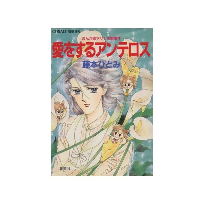 愛をするアンテロス まんが家マリナ求婚事件 コバルト文庫 藤本ひとみ 著者 通販 Lineポイント最大0 5 Get Lineショッピング