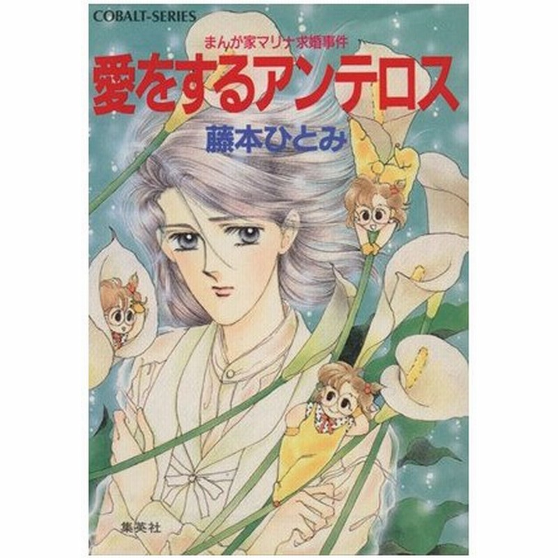 愛をするアンテロス まんが家マリナ求婚事件 コバルト文庫 藤本ひとみ 著者 通販 Lineポイント最大0 5 Get Lineショッピング