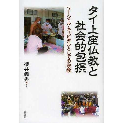 タイ上座仏教と社会的包摂 ソーシャル・キャピタルとしての宗教