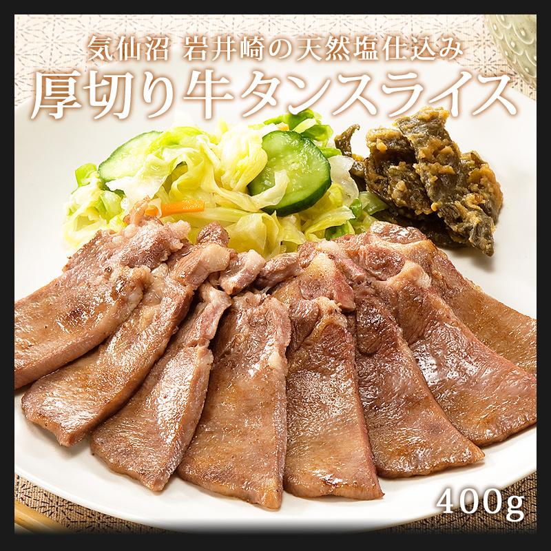 塩味付き 厚切り 牛タン スライス 400g からくわ精肉店 気仙沼 岩井崎の塩 牛たん 輸入牛 焼き肉 お取り寄せグルメ お歳暮