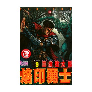 烙印勇士(9)