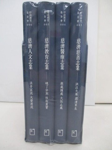 【書寶二手書T1／社會_Y86】慈濟55周年四大志業: 慈善/醫療/教育/人文_4冊合售_佛教慈濟醫療財團法人, 佛教慈濟慈善事業基金會, 慈濟學校財團法人, 慈濟傳播人文志業基金會編著