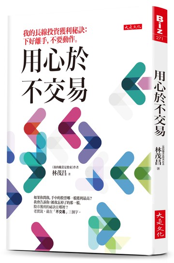 用心於不交易：我的長線投資獲利秘訣：下好離手，不要動作。