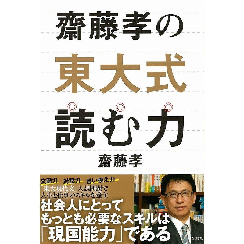 齋藤孝の東大式読む力