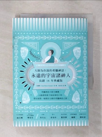 【書寶二手書T7／翻譯小說_UQ5】大師為你說的希臘神話：永遠的宇宙諸神人_凡爾農