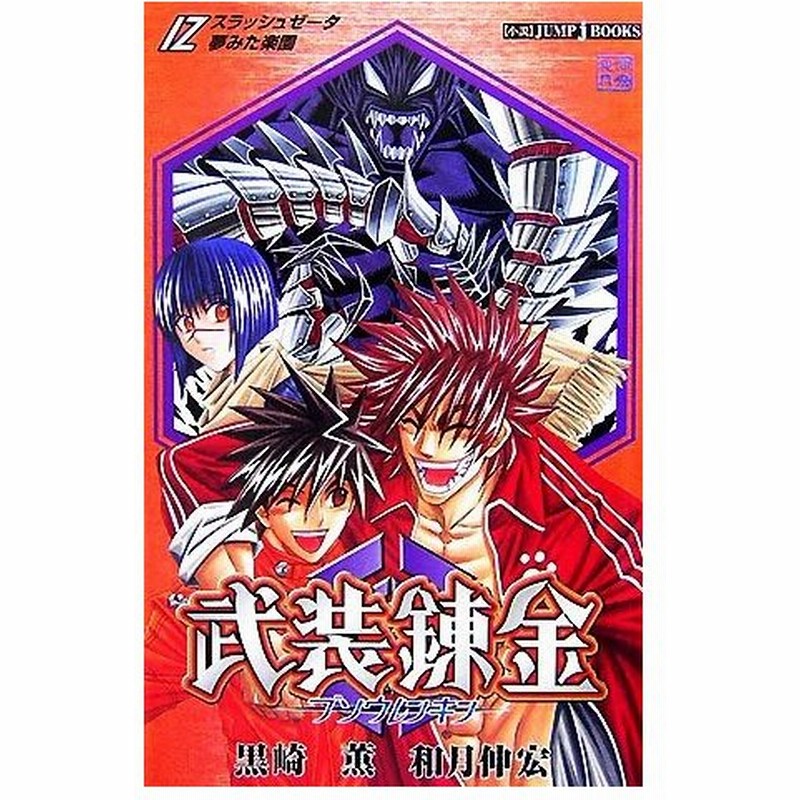 小説 武装錬金 ｚ 夢みた楽園 ｊｕｍｐ ｊ ｂｏｏｋｓ 黒崎薫 和月伸宏 著 通販 Lineポイント最大0 5 Get Lineショッピング