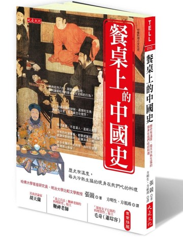 餐桌上的中國史：歷史有溫度，每天冷熱生猛的現身在我們吃的料理[二手書_良好]