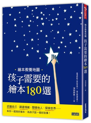 繪本教養地圖 孩子需要的繪本180選[二手書_全新]