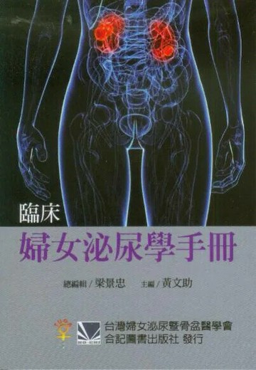 臨床婦女泌尿學手冊 (1版) 梁景忠  合記