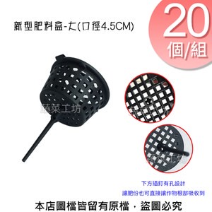 新桶型肥料盒-大(口徑4.5CM)20個/組  適用於置放緩效性肥料