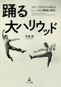 踊る大ハリウッド ケリー,アステアから考えるミュージカル映画の深化