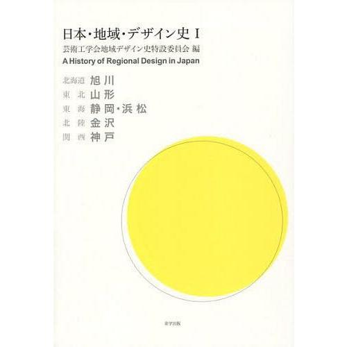 日本・地域・デザイン史