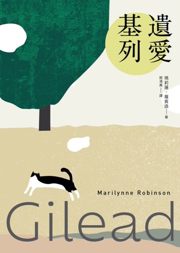 遺愛基列：基列系列第一部，《衛報》21世紀必讀百大好書[二手書_近全新]
