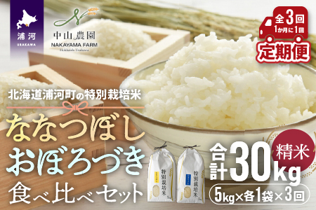 北海道浦河町の特別栽培米「ななつぼし＆おぼろづき」食べ比べ定期便(計10kg)(全3回)[37-1175]