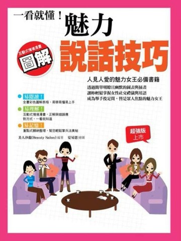 一看就懂！魅力說話技巧[二手書_良好]